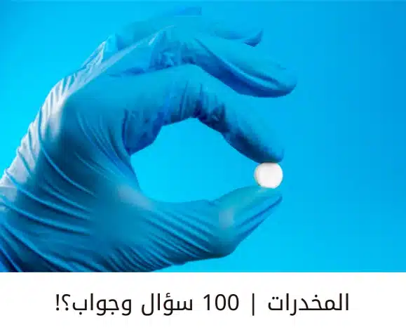 المخدرات القانونية