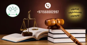 أفضل مكاتب المحاماة في أبوظبي والعين