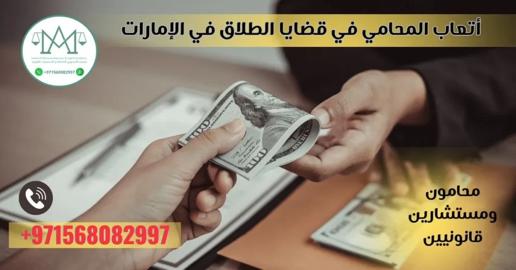 أتعاب المحامي في قضايا الطلاق في الإمارات