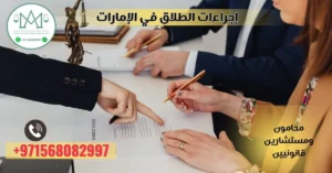 إجراءات الطلاق في الإمارات