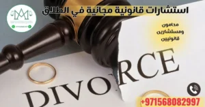استشارات قانونية مجانية في الطلاق