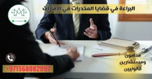 البراءة في قضايا المخدرات في الإمارات