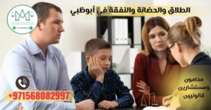 الطلاق والحضانة والنفقة في أبوظبي