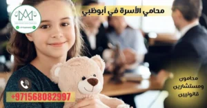 محامي الأسرة في أبوظبي