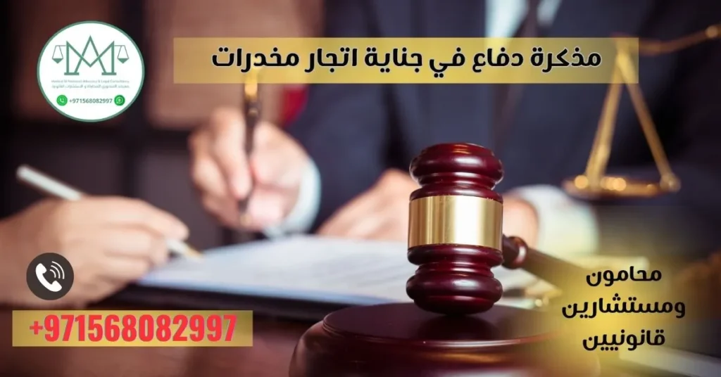 مذكرة دفاع في جناية اتجار مخدرات