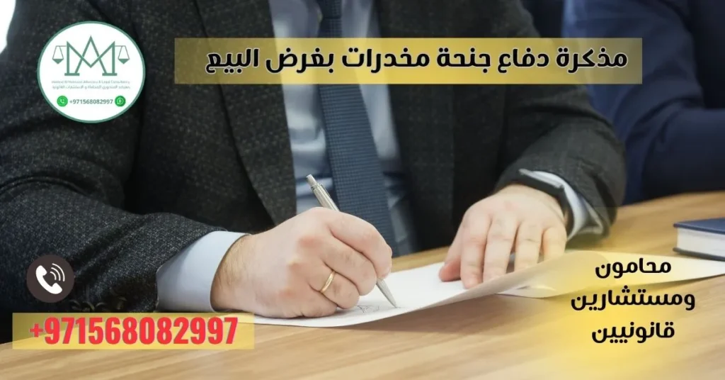 مذكرة دفاع جنحة مخدرات بغرض البيع في الإمارات