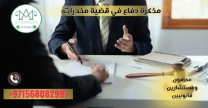 مذكرة دفاع في قضية مخدرات