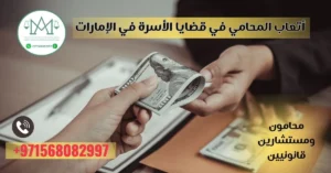 أتعاب المحامي في قضايا الأسرة 2025 في الإمارات
