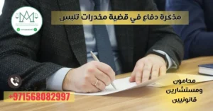 مذكرة دفاع في قضية مخدرات تلبس في الإمارات